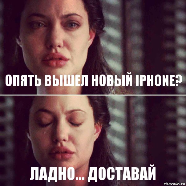 Опять вышел новый iPhone? Ладно... доставай, Комикс Анджелина Джоли плачет