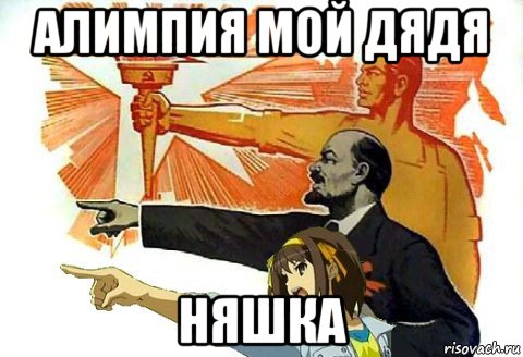 алимпия мой дядя няшка