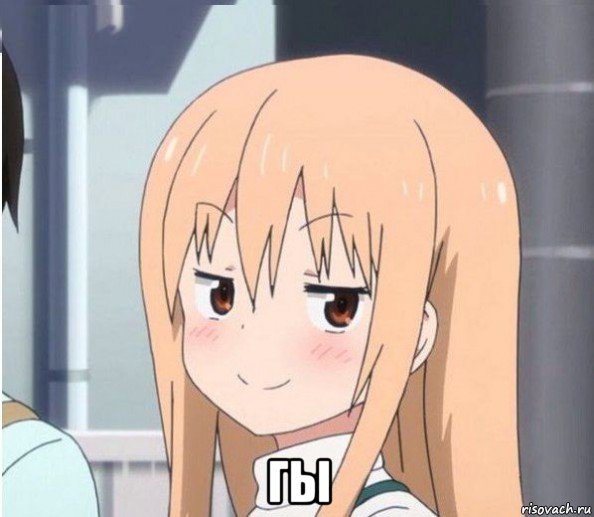  гы