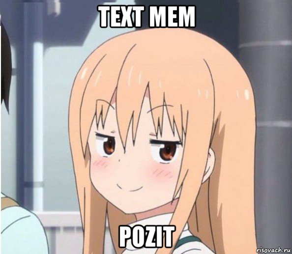 text mem pozit, Мем Аниме тян