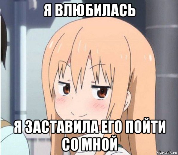 я влюбилась я заставила его пойти со мной