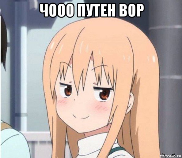 чооо путен вор , Мем Аниме тян
