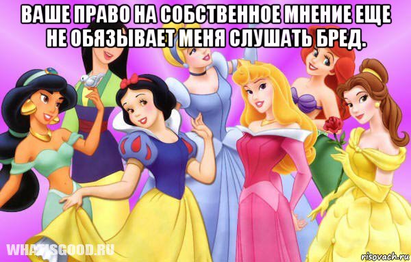 ваше право на собственное мнение еще не обязывает меня слушать бред. 