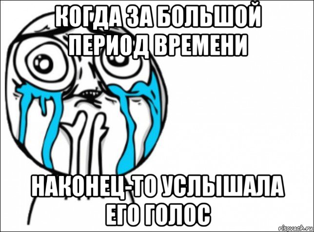 когда за большой период времени наконец-то услышала его голос, Мем Это самый