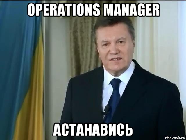 operations manager астанавись, Мем Астанавитесь