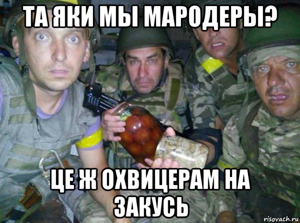 та яки мы мародеры? це ж охвицерам на закусь