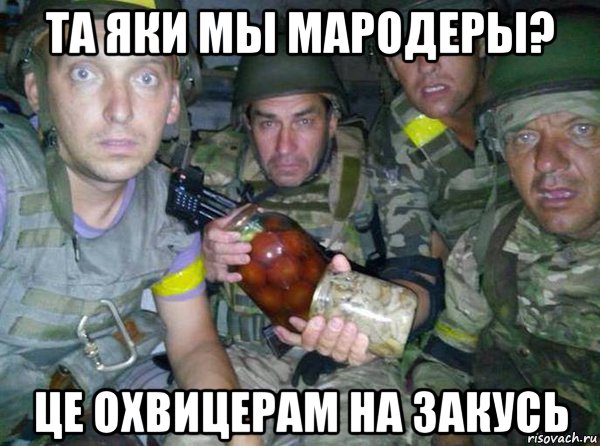та яки мы мародеры? це охвицерам на закусь