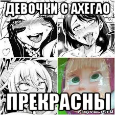 девочки с ахегао прекрасны, Мем Axerao ahegao