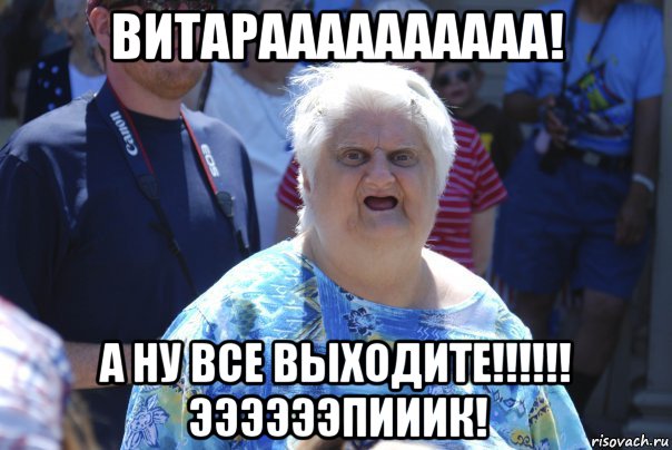 витараааааааааа! а ну все выходите!!!!!! ээээээпииик!, Мем Шта (Бабка wat)