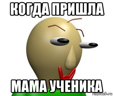 когда пришла мама ученика