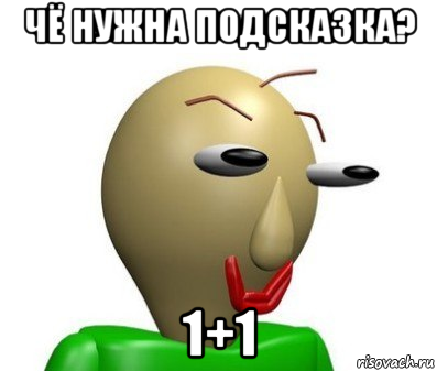 чё нужна подсказка? 1+1