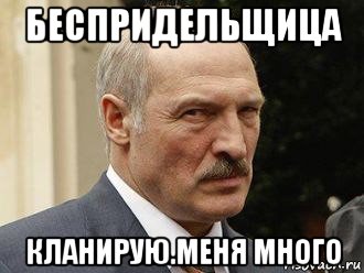 беспридельщица кланирую.меня много