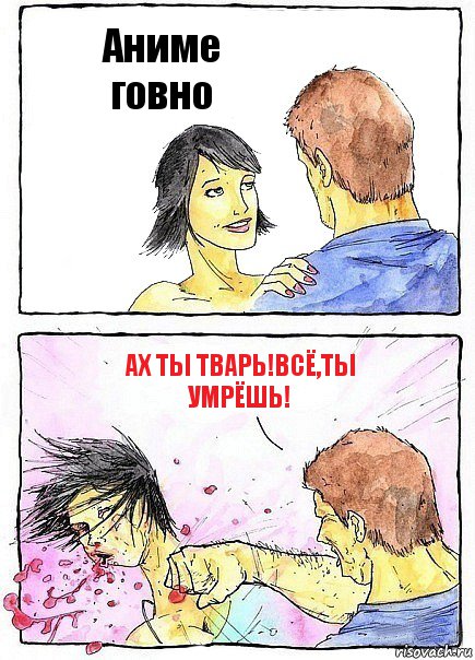 Аниме говно Ах ты тварь!Всё,Ты умрёшь!, Комикс Бей бабу по ебалу