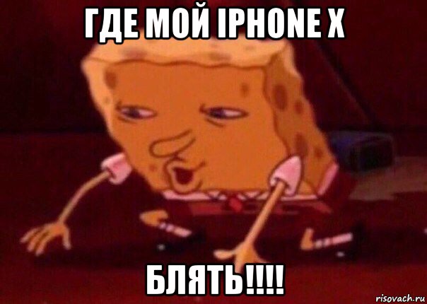 где мой iphone x блять!!!!, Мем    Bettingmemes