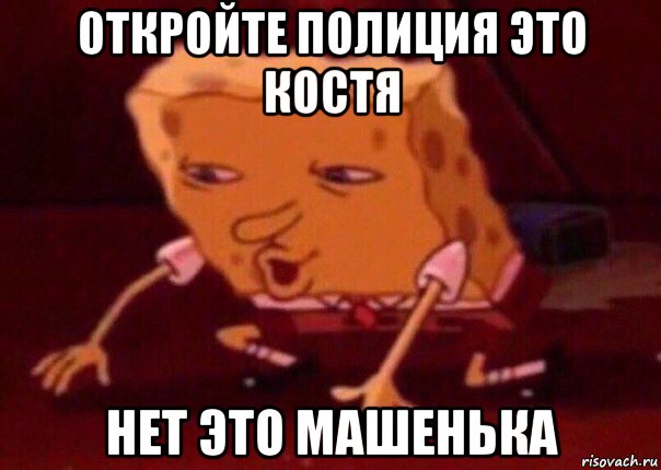 откройте полиция это костя нет это машенька, Мем    Bettingmemes