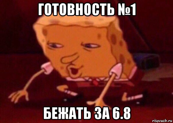 готовность №1 бежать за 6.8, Мем    Bettingmemes