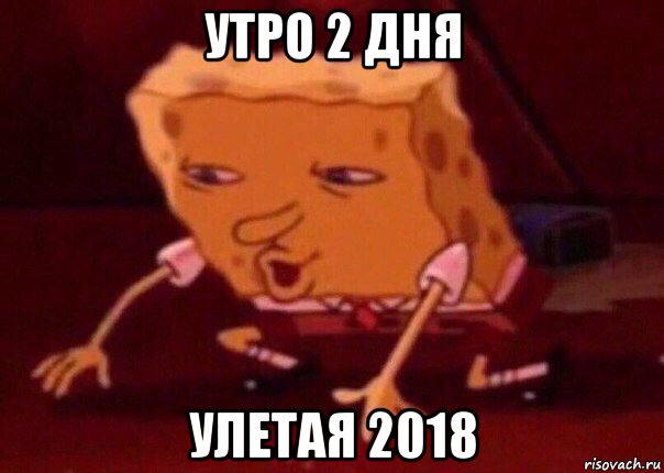 утро 2 дня улетая 2018, Мем    Bettingmemes