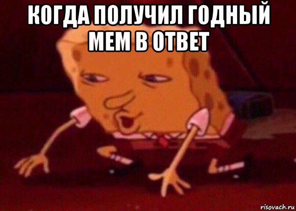 когда получил годный мем в ответ , Мем    Bettingmemes