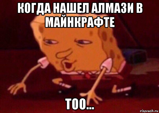 когда нашел алмази в майнкрафте тоо..., Мем    Bettingmemes