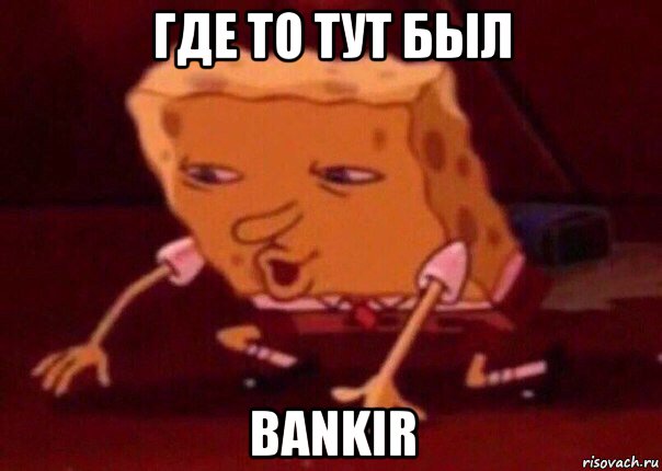 где то тут был bankir, Мем    Bettingmemes