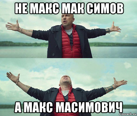 не макс мак симов а макс масимович, Мем Безлимитище