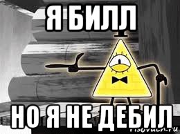 я билл но я не дебил