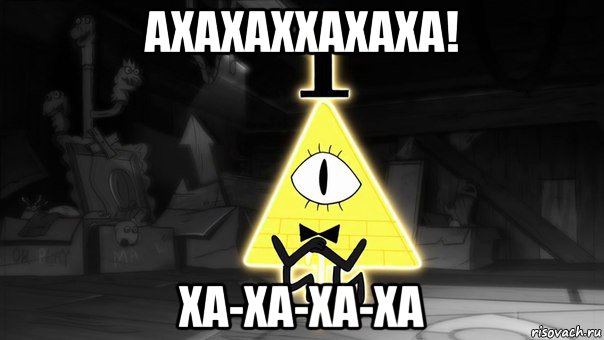 ахахаххахаха! ха-ха-ха-ха, Мем Билл Шифр