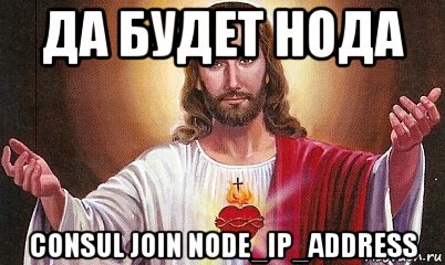 да будет нода consul join node_ip_address, Мем  БОГ
