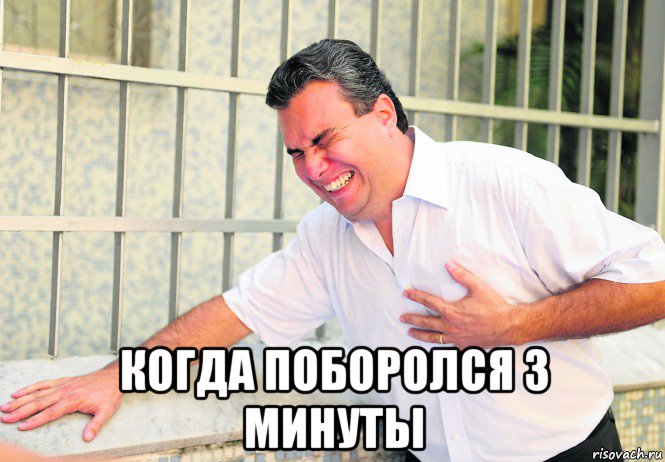  когда поборолся 3 минуты