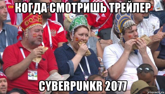 когда смотришь трейлер cyberpunkr 2077, Мем  Болельщики