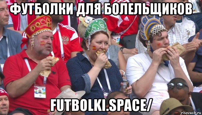 футболки для болельщиков futbolki.space/, Мем  Болельщики