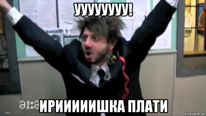 уууууууу! ирииииишка плати