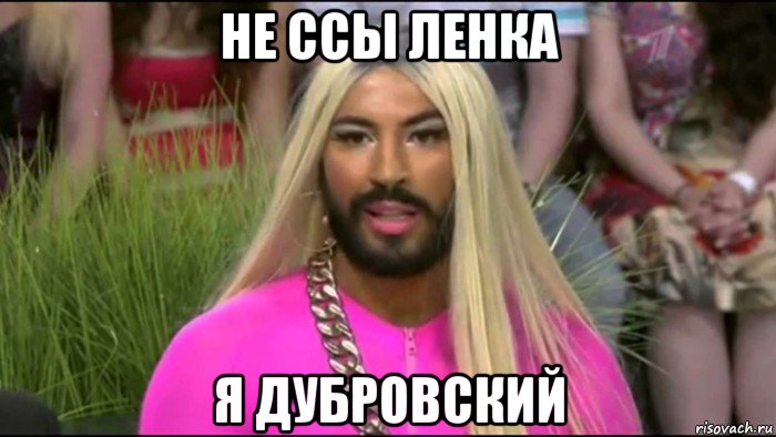 не ссы ленка я дубровский
