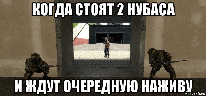 когда стоят 2 нубаса и ждут очередную наживу