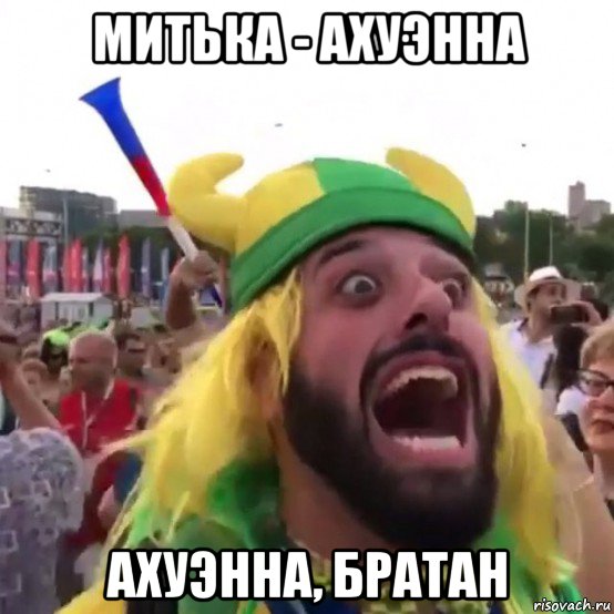 митька - ахуэнна ахуэнна, братан, Мем Братан