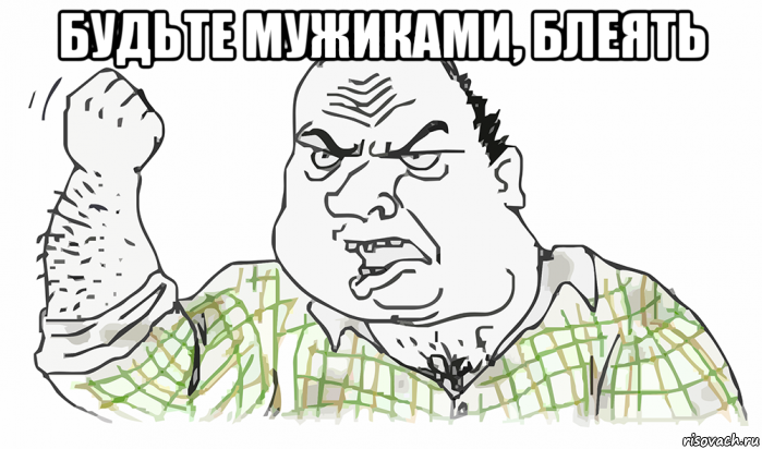 будьте мужиками, блеять , Мем Будь мужиком