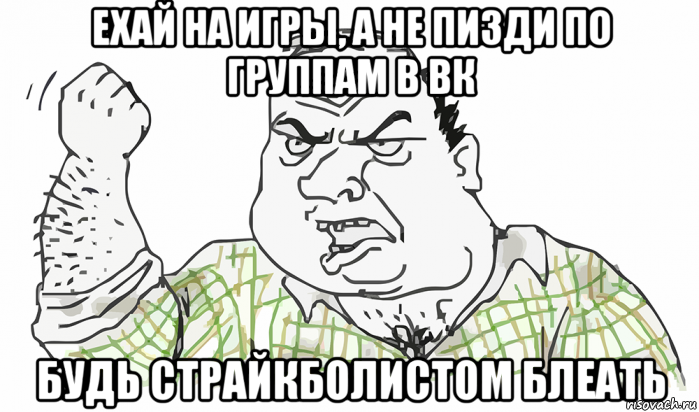 ехай на игры, а не пизди по группам в вк будь страйкболистом блеать, Мем Будь мужиком