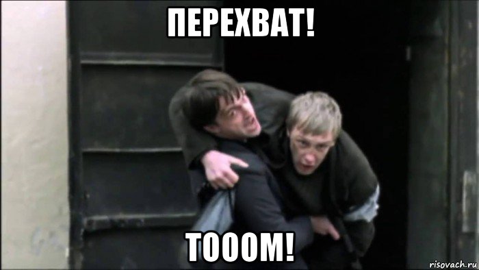 перехват! тооом!