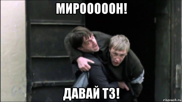 мирооооон! давай тз!