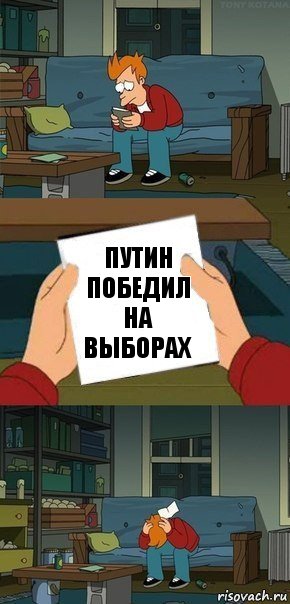 путин победил на выборах, Комикс  Фрай с запиской