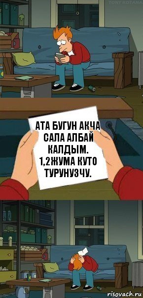 Ата бугун акча сала албай калдым.
1,2жума куто турунузчу., Комикс  Фрай с запиской