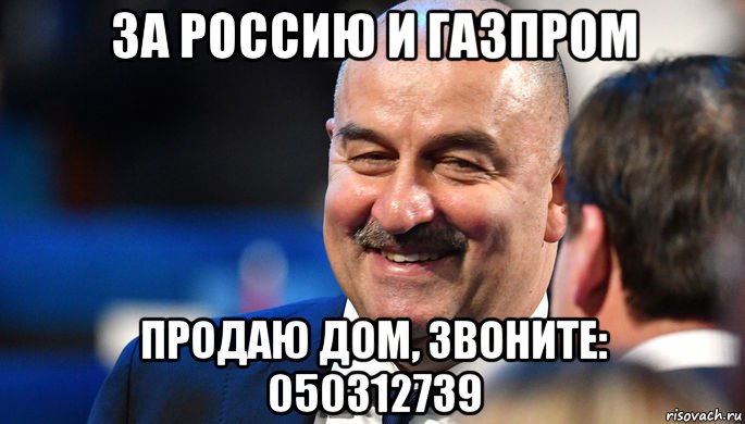за россию и газпром продаю дом, звоните: 050312739