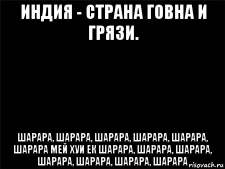 индия - страна говна и грязи. шарара, шарара, шарара, шарара, шарара, шарара мей хуи ек шарара, шарара, шарара, шарара, шарара, шарара, шарара