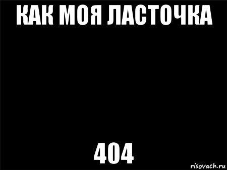 как моя ласточка 404, Мем Черный фон