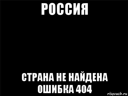 россия страна не найдена ошибка 404, Мем Черный фон