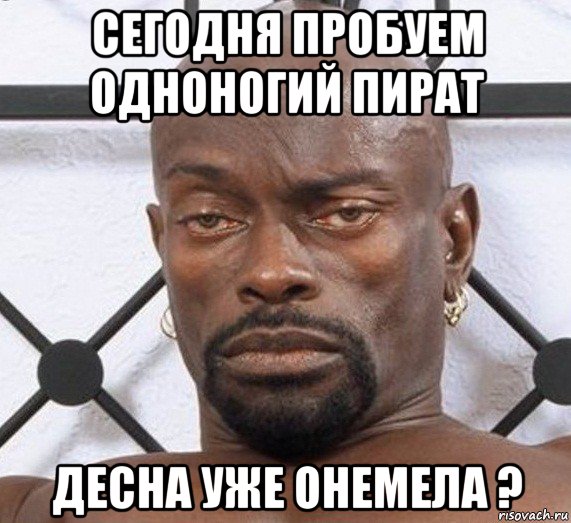 сегодня пробуем одноногий пират десна уже онемела ?, Мем Черный Властелин