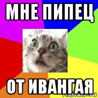 мне пипец от ивангая