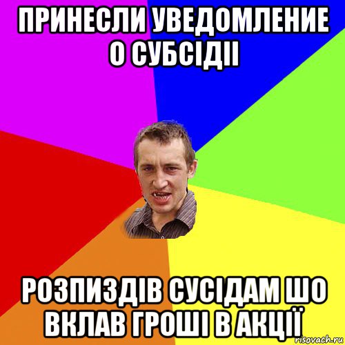 принесли уведомление о субсідіі розпиздів сусідам шо вклав гроші в акції, Мем Чоткий паца