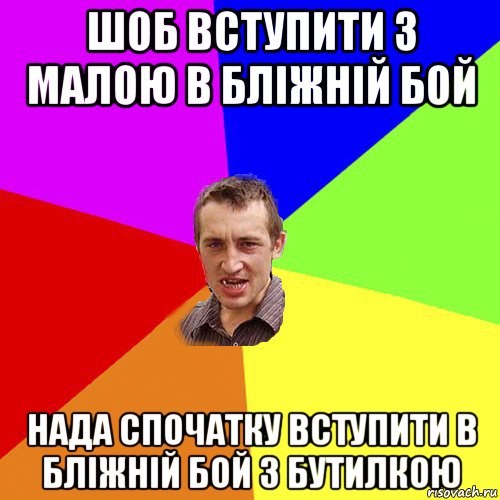 шоб вступити з малою в бліжній бой нада спочатку вступити в бліжній бой з бутилкою, Мем Чоткий паца