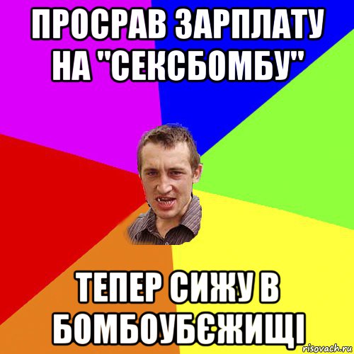 просрав зарплату на "сексбомбу" тепер сижу в бомбоубєжищі, Мем Чоткий паца